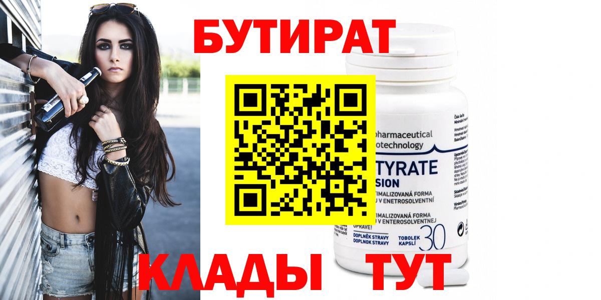 БУТИРАТ  Гусиноозёрск  Бутират BDO 