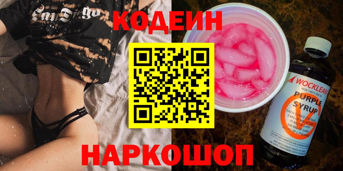 Кодеин Purple Drank Гусиноозёрск